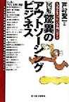 【中古】 図解　驚異のアウトソーシングビジネス 先進企業31社の事例に学ぶ／戸村聖一(著者)