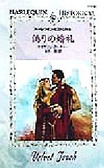 【中古】 偽りの婚礼 ハーレクイン・ヒストリカル・ロマンスHS41/キャサリン・アーチャー(著者),半井桃(訳者)