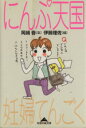 【中古】 にんぷ天国 光文社文庫/岡崎香(著者),伊藤理佐