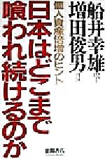 【中古】 日本はどこまで喰われ続けるのか 個人資産倍増のヒント/船井幸雄(著者),増田俊男(著者)