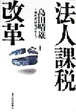 島田晴雄(著者)販売会社/発売会社：東洋経済新報社/ 発売年月日：1998/06/25JAN：9784492610350