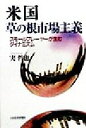 【中古】 米国草の根市場主義 スモールプレーヤーが生むダイナミズム／実哲也(著者)