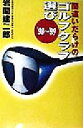 【中古】 間違いだらけのゴルフクラブ選び(’98～’99)／岩間建二郎(著者)