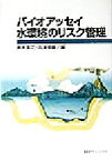 【中古】 バイオアッセイ　水環境のリスク管理／鈴木基之(編者),内海英雄(編者)