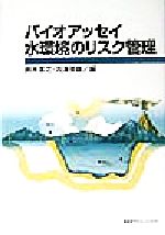 【中古】 バイオアッセイ 水環境のリスク管理/鈴木基之(編者),内海英雄(編者)