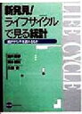 【中古】 新発見！ライフサイクルで見る統計 統計から何を読みとるか／酒井英幸(著者),清水信広(著者),六車史(著者)