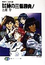 【中古】 試練の三番勝負！ 無責任三国志　8 富士見ファンタジア文庫／吉岡平(著者)