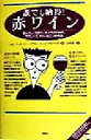 【中古】 誰でも納得！赤ワイン 飲みたい、知りたい私たちのための、やさしくて、すぐに役立つ参考書／エドマッカーシー(著者),メアリーユーイング‐マリガン(著者),石垣憲一(訳者)