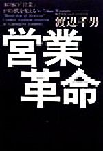 【中古】 営業革命 本物の「営業」が時代を変える／渡辺孝男(著者)