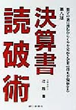 【中古】 決算書読破術 数字の裏に