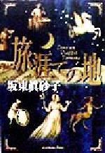 【中古】 旅涯ての地 DOVE　UN　VIAGGIO　TERMINA ／坂東眞砂子(著者) 【中古】afb