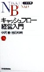 【中古】 キャッシュフロー経営入門 日経文庫777/中沢恵(著者),池田和明(著者)