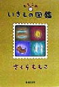 【中古】 ももこのいきもの図鑑 集英社文庫／さくらももこ(著者)