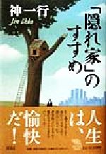 【中古】 「隠れ家」のすすめ The New Fifties/神一行(著者)