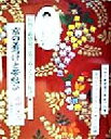 【中古】 京の着つけと帯結び 伝統を新感覚で装う着こなしの秘訣/市田ひろみ(著者)