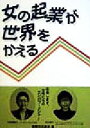 【中古】 女の起業が世界をかえる/国際交流基金(編者)