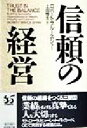 【中古】 信頼の経営／ロバート・ブルースショー(著者),上田惇生(訳者)