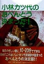 【中古】 小林カツ代のおべんとう決まった！／小林カツ代(著者)