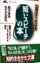 【中古】 短いスピーチの本 人の心を引きつける 知的生きかた文庫/堀井孝英(著者),おぎお由各利(著者)