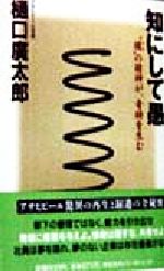 【中古】 知にして愚 “緩”の精神が、奇跡を生む ノン・ポシェット／樋口広太郎(著者)
