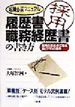 【中古】 履歴書・職務経歴書の書