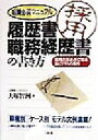 【中古】 履歴書・職務経歴書の書き方 転職必須マニュアル 採用の決め手になる自己PRの急所/大塚智洲(著者)