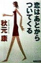 【中古】 恋はあとからついてくる 集英社文庫/秋元康(著者)