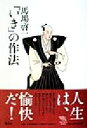 【中古】 「いき」の作法 The New Fifties/馬場啓一(著者)