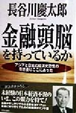  金融頭脳を持っているか アジアと日本の経済大恐慌の引き金はここにあった／長谷川慶太郎(著者)