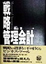 【中古】 戦略管理会計/西山茂(著者)