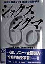 【中古】 シックスシグマ 品質立国ニッポン復活の経営手法/青木保彦(著者),三田昌弘(著者),安藤紫(著者)