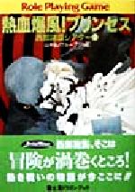 【中古】 熱血爆風！プリンセス 西部諸国シアター　2 富士見ドラゴンブック／山本弘(著者)