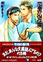 檜原まり子(著者)販売会社/発売会社：白泉社/ 発売年月日：1998/03/25JAN：9784592870357