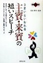 【中古】 結婚披露宴 うまいといわれる主賓・来賓の短いスピーチ 結婚披露宴/吉武輝子