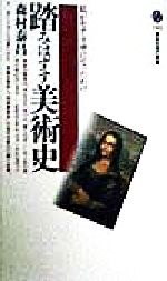 【中古】 踏みはずす美術史 私がモナ・リザになったわけ 講談社現代新書/森村泰昌(著者)