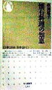 【中古】 懐石料理の知恵 ちくま新書/串岡慶子(著者)