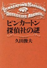 【中古】 ピンカートン探偵社の謎 中公文庫／久田俊夫(著者)