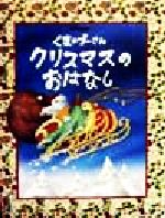 【中古】 くまのプーさん　クリスマスのおはなし／ブルーストーキントン(著者),ときありえ(訳者),ジョンカーツ