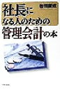 【中古】 社長になる人のための管理会計の本／岩田康成(著者)