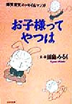 【中古】 お子様ってやつは 爆笑育