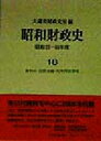 【中古】 昭和財政史　資料6　国際金融・対外関係事項(18) 昭和27～48年度／大蔵省財政史室(編者)