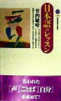 【中古】 日本語のレッスン 講談社現代新書／竹内敏晴(著者)