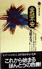 【中古】 金融不安 講談社現代新書／及能正男(著者)