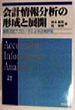 【中古】 会計情報分析の形成と展開 意思決定アプローチによる企業評価/秋本敏男(著者),倍和博(著者)
