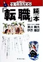 沢井晴夫(著者),伊奈康彦(著者)販売会社/発売会社：東洋経済新報社/ 発売年月日：1998/11/26JAN：9784492221679