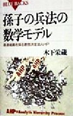 【中古】 孫子の兵法の数学モデル 最適戦略を探る意思決定法AHP ブルーバックス／木下栄蔵(著者)