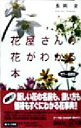 【中古】 花屋さんの花がわかる本 カラー最新版 講談社＋α文庫／長岡求(著者)