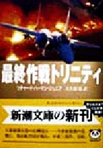 【中古】 最終作戦トリニティ 新潮