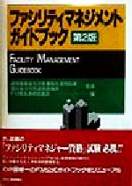 【中古】 ファシリティマネジメント・ガイドブック/FM推進連絡協議会(編者),通商産業省生活産業局生活用品課,建設省住宅局建築指導課