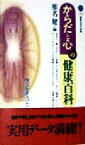 【中古】 からだと心の健康百科 ウェルネスとシェイプアップ 講談社現代新書／椎名健(編者)